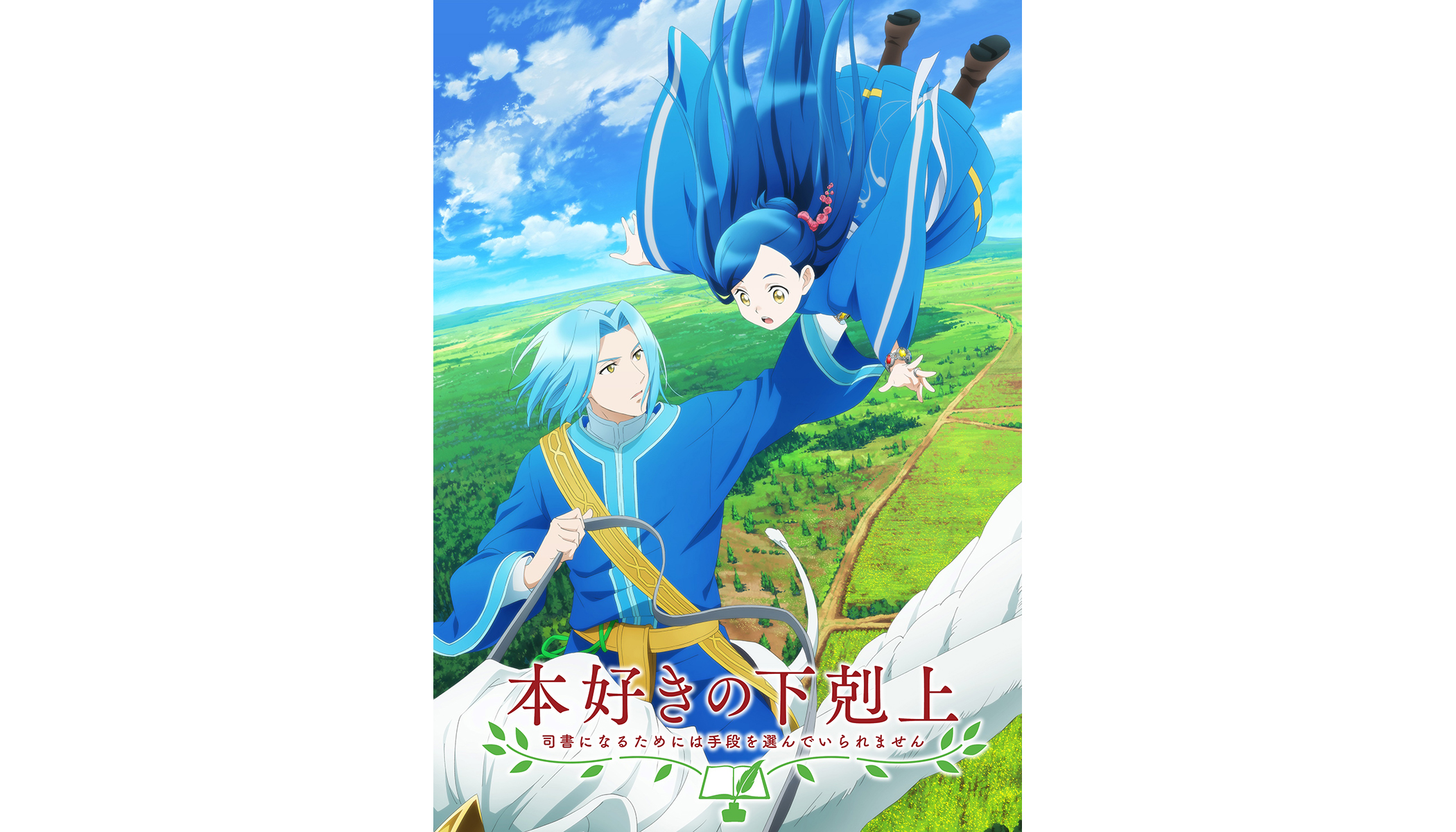 本好きの下剋上～司書になるためには手段を選んでいられません～』2022年春TVアニメ第3期放送決定！ティザービジュアル公開！2021年10月より第1期＆2期の再放送も決定！  – 画像一覧（2/2） – リスアニ！ – アニソン・アニメ音楽のポータルサイト