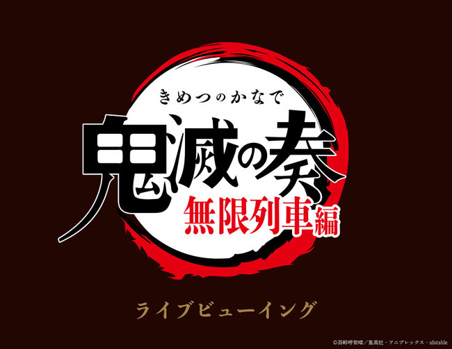 「鬼滅の刃」オーケストラコンサート ～鬼滅の奏～ 無限列車編ライブビューイング開催決定！ - 画像一覧（1/2）