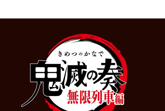 「鬼滅の刃」オーケストラコンサート ～鬼滅の奏～ 無限列車編ライブビューイング開催決定！