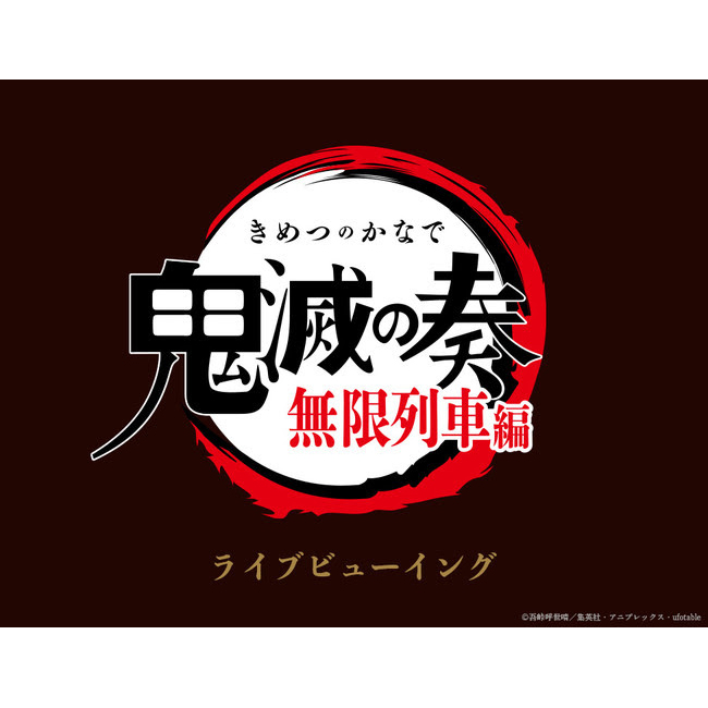 「鬼滅の刃」オーケストラコンサート ～鬼滅の奏～ 無限列車編ライブビューイング開催決定！ - 画像一覧（2/2）