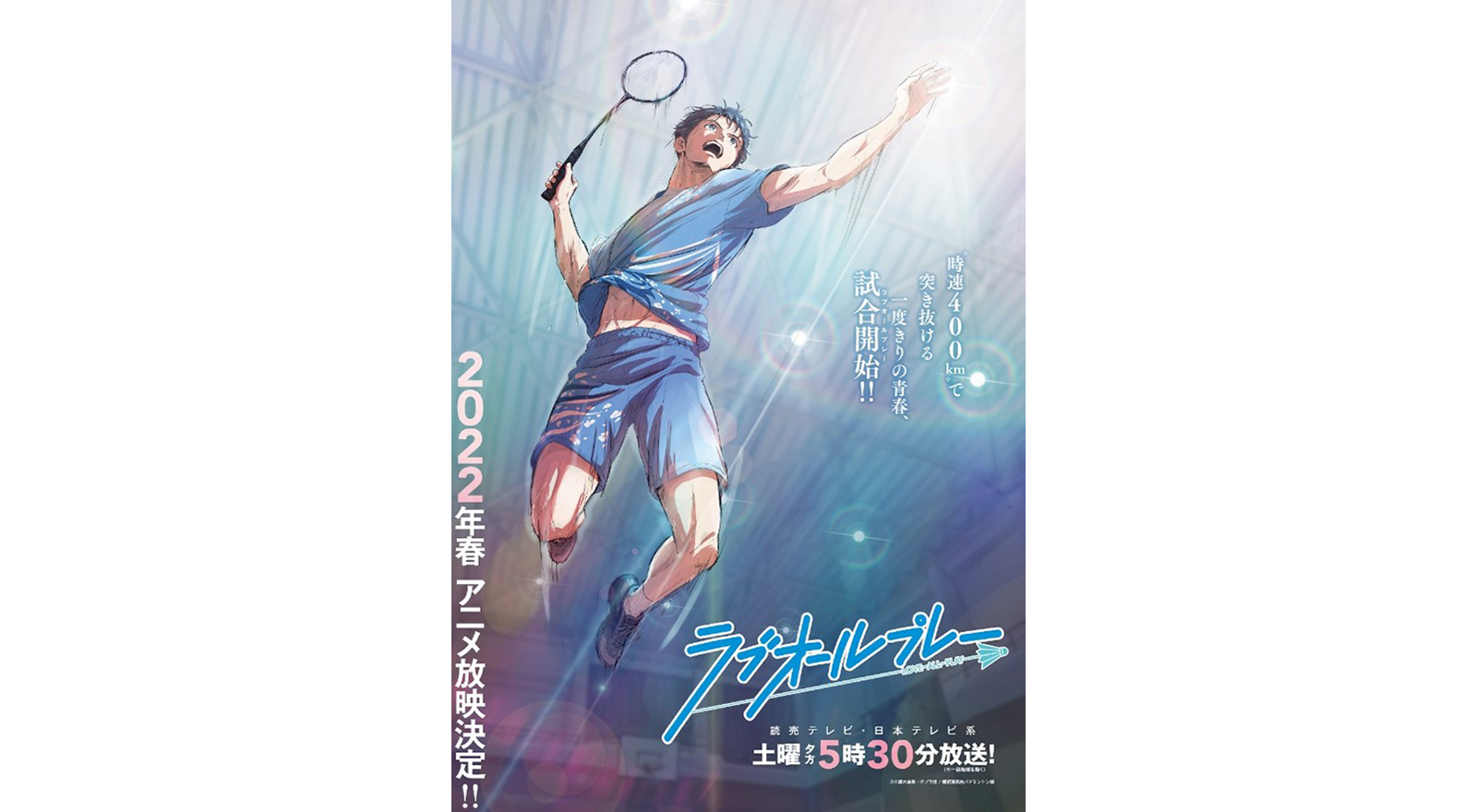 人気青春バトミントン小説が原作となるアニメ ラブオールプレー が 22年春より読売テレビ 日本テレビ系にて土曜夕方5時30分から放送決定 リスアニ Web アニメ アニメ音楽のポータルサイト