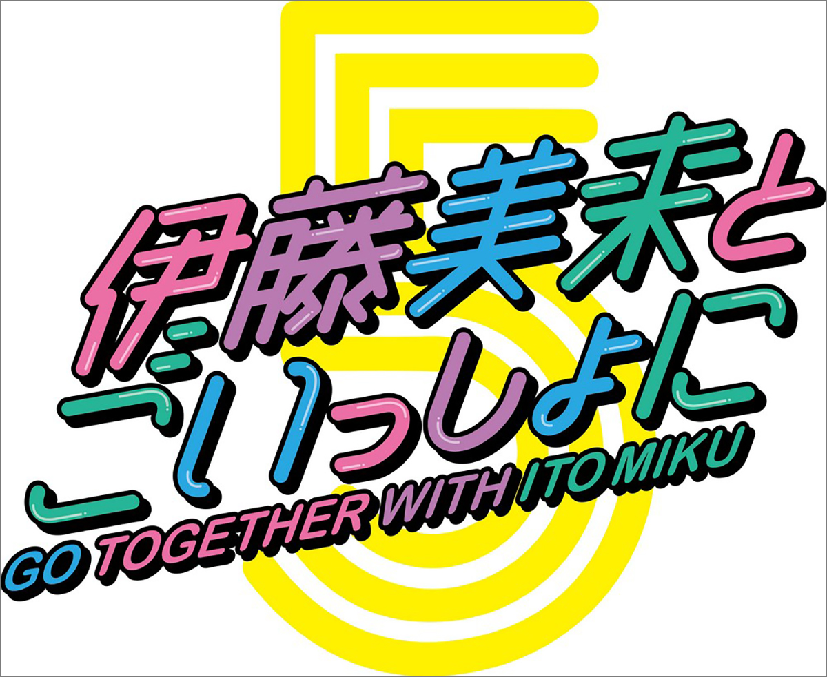 伊藤美来、ソロアーティスト活動5周年をお祝いする5つのプロジェクトがスタート！　第一弾として2021年秋にソロ写真集の発売が決定！