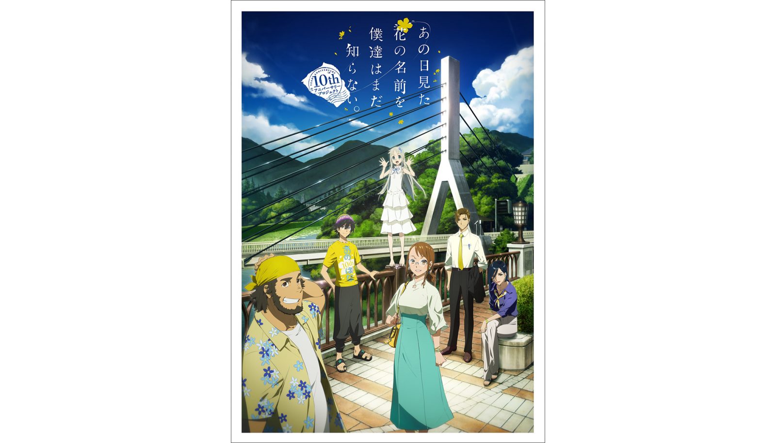 『あの日見た花の名前を僕達はまだ知らない。』10周年イベント配信チケット発売決定！イベント追加ゲスト＆朗読劇実施も解禁！ - 画像一覧（2/2）