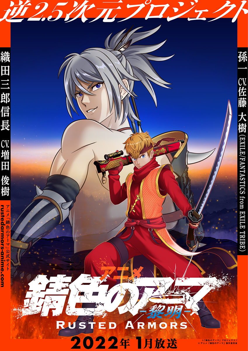 2022年1月放送決定！アニメ『錆色のアーマ-黎明-』キービジュアル第1弾解禁！