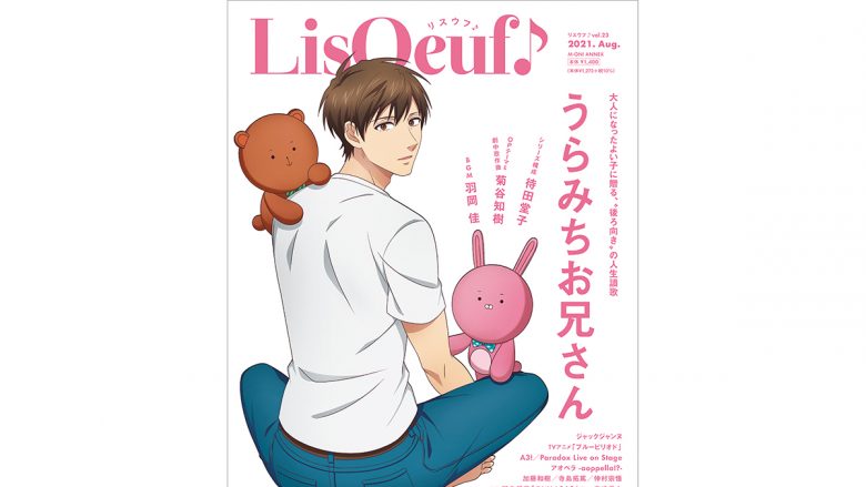 最新号「LisOeuf♪vol.23」本日発売！　表紙を飾るのは、TVアニメ「うらみちお兄さん」の表田裏道！