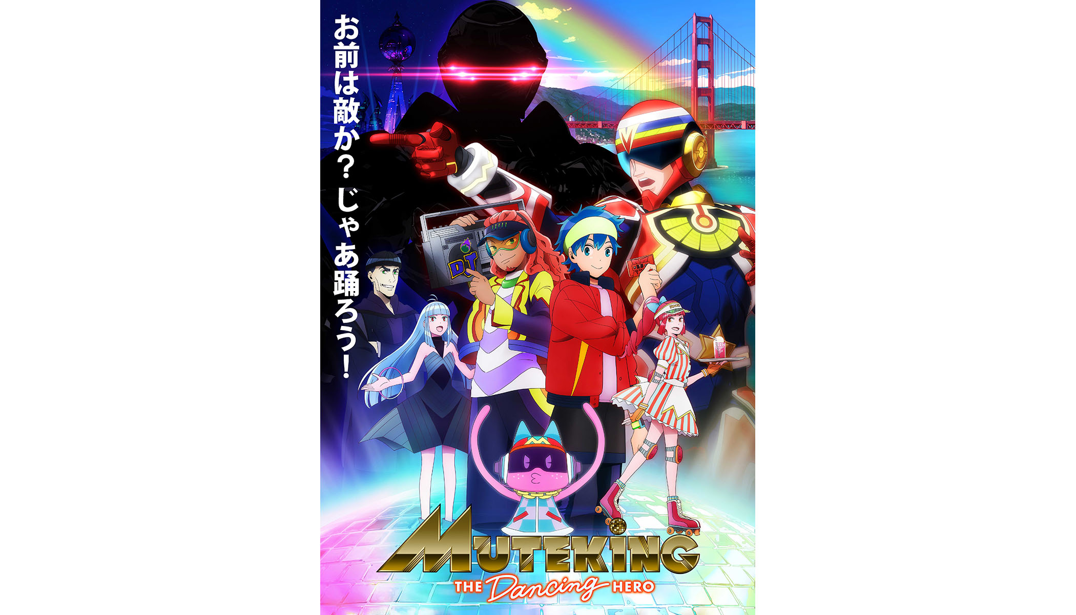 アニメ『MUTEKING THE Dancing HERO』のメインビジュアル、OP・ED曲、放送情報等の 詳細がまとめて解禁！ - 画像一覧（3/4）