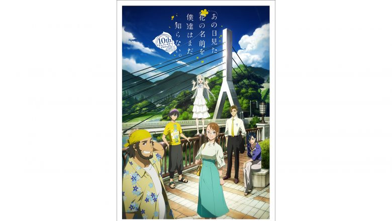 「あの花」10years after BOX収録「secret base ～君がくれたもの～」10th Anniversary ver.編曲担当は尾崎雄貴・菊池亮太に決定！YouTubeでTV版ノンクレジットEDを公開！