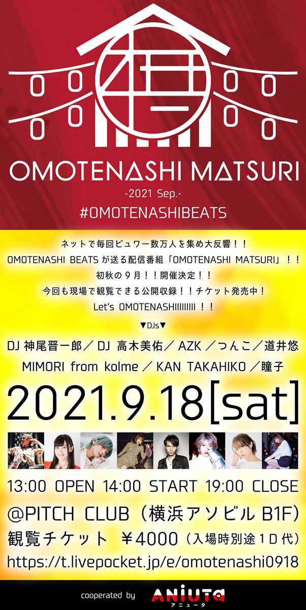 OMOTENASHI MATSURI、9月18日開催決定！ DJ神尾晋一郎、DJ高木美佑、AZK、つんこらOMOTENASHI MATSURIおなじみの豪華DJ陣が集結！