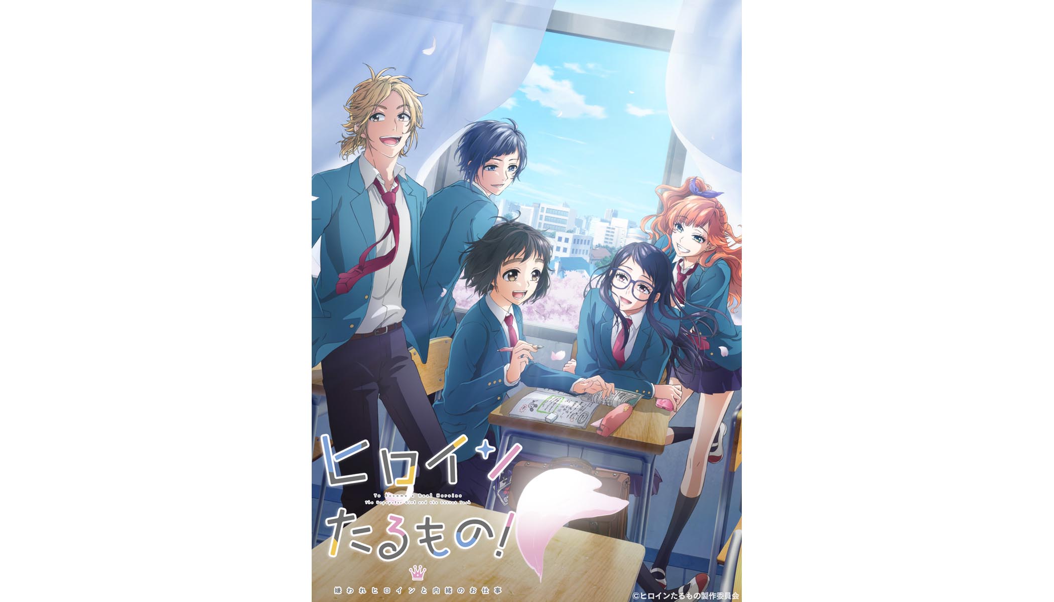 原作 Honeyworks ヒロインたるもの 嫌われヒロインと内緒のお仕事 Tvアニメ化が決定 放送は22年4月開始予定 リスアニ Web アニメ アニメ音楽のポータルサイト