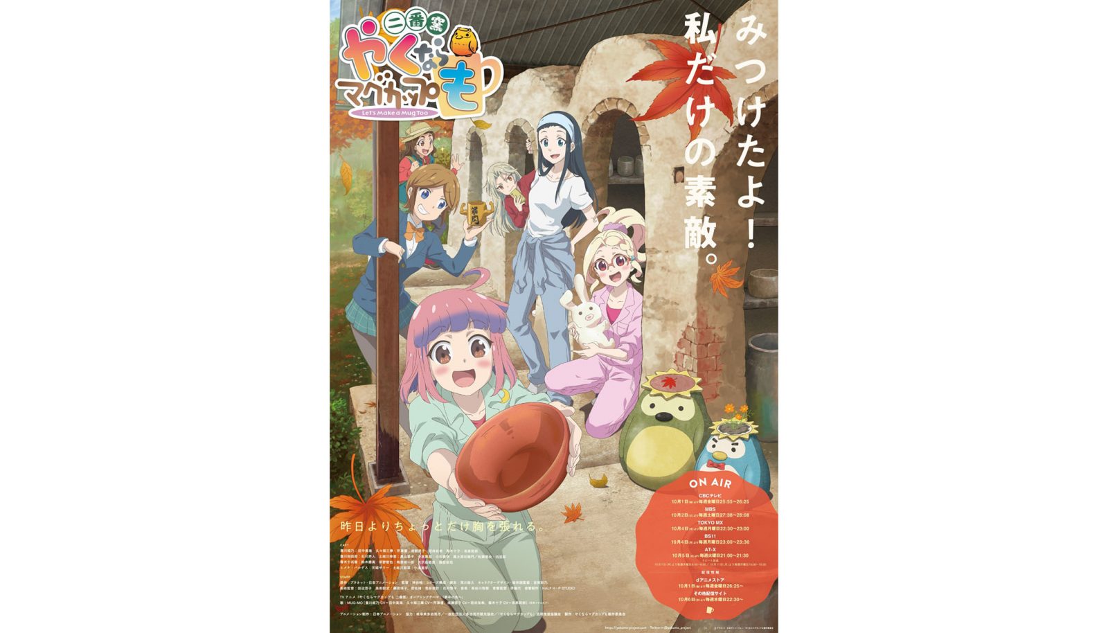 『やくならマグカップも　二番窯』新キャラクターも登場するメインビジュアル・アニメPV完成！OPテーマはMUG-MO「夢中の先へ」に決定！ - 画像一覧（2/2）