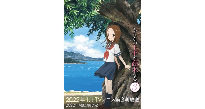 Tvアニメ からかい上手の高木さん３ 22年1月放送決定 ティザービジュアル 最新pvも公開 さらに映画も22年公開予定 リスアニ Web アニメ アニメ音楽のポータルサイト