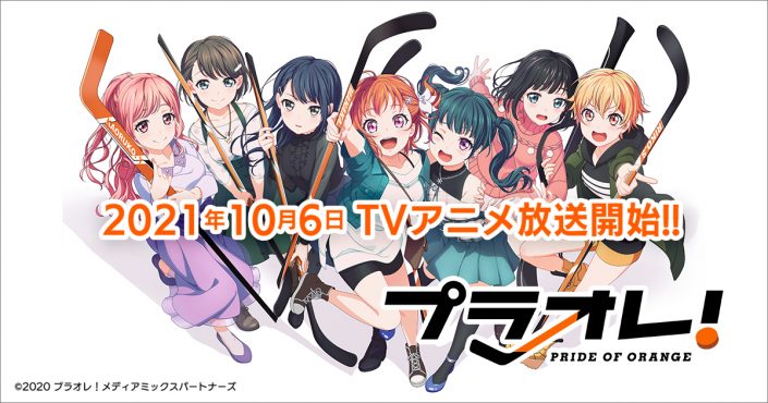 Tvアニメ プラオレ Pride Of Orange 10月6日よりabema Tokyo Mxほか各局にて放送開始 京都国際マンガ アニメフェア 京まふ 21 へのステージ出演も決定 リスアニ Web アニメ アニメ音楽のポータルサイト