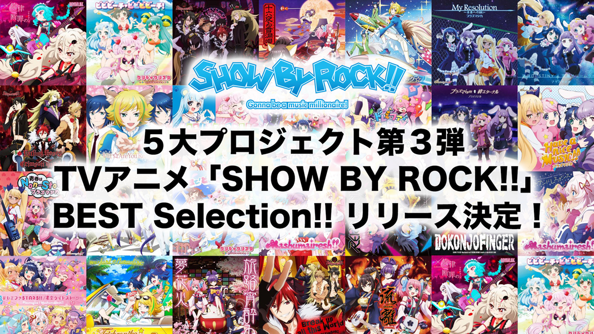 TVアニメ『SHOW BY ROCK!!』初のベストアルバムが2022年発売決定！