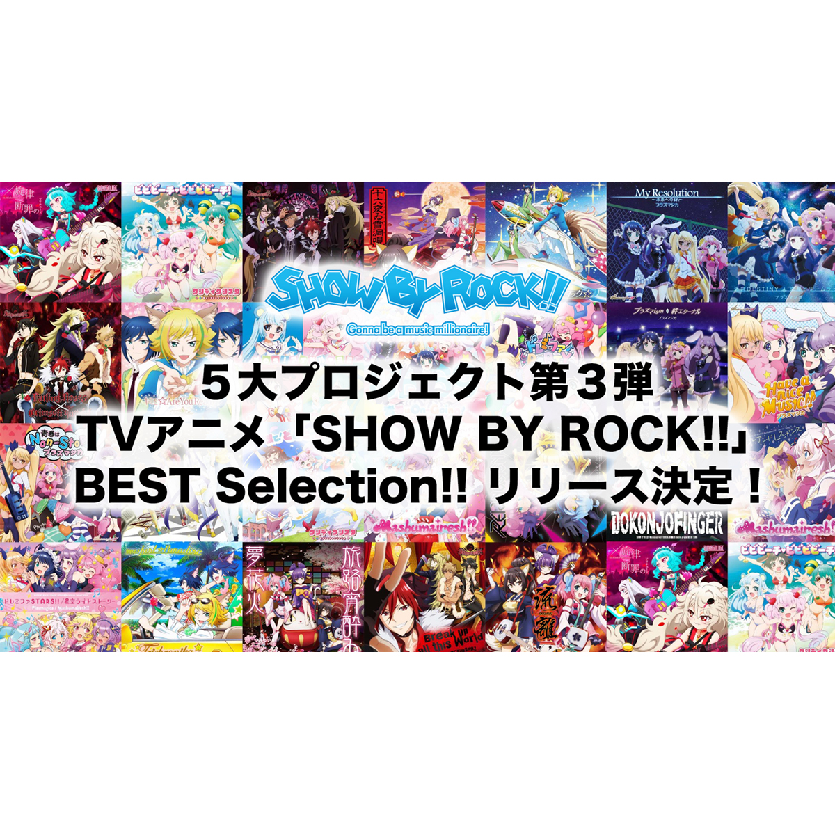 TVアニメ『SHOW BY ROCK!!』初のベストアルバムが2022年発売決定！ - 画像一覧（2/2）