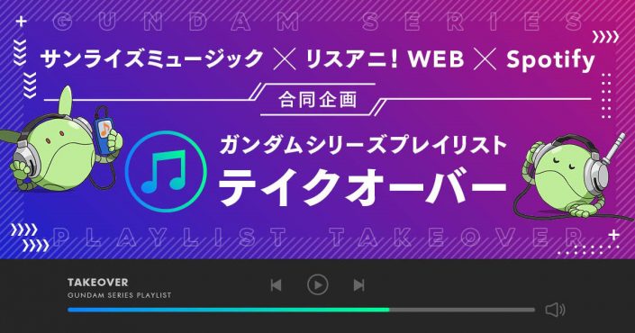 サンライズミュージック リスアニ Spotify合同企画 Spotifyガンダムシリーズプレイリスト テイクオーバー 第7回 ユリイ カノン 月詠み リスアニ Web アニメ アニメ音楽のポータルサイト