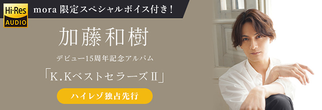 加藤和樹 15周年記念アルバム『K.KベストセラーズⅡ』ハイレゾ音源 mora独占先行スタート！　ハイレゾまとめ購入者全員にmora限定スペシャルボイスメッセージ特典あり