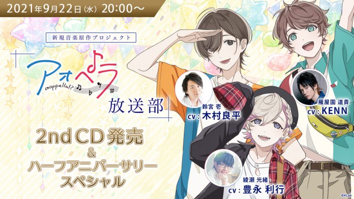 木村良平 Kenn 豊永利行の出演も決定 9月22日時 アオペラ ハーフアニバーサリー特別生配信決定 リスアニ Web アニメ アニメ 音楽のポータルサイト