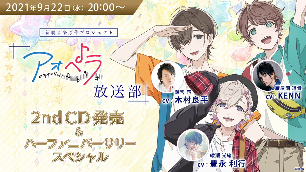 木村良平、KENN、豊永利行の出演も決定！9月22日20時～『アオペラ 』ハーフアニバーサリー特別生配信決定！