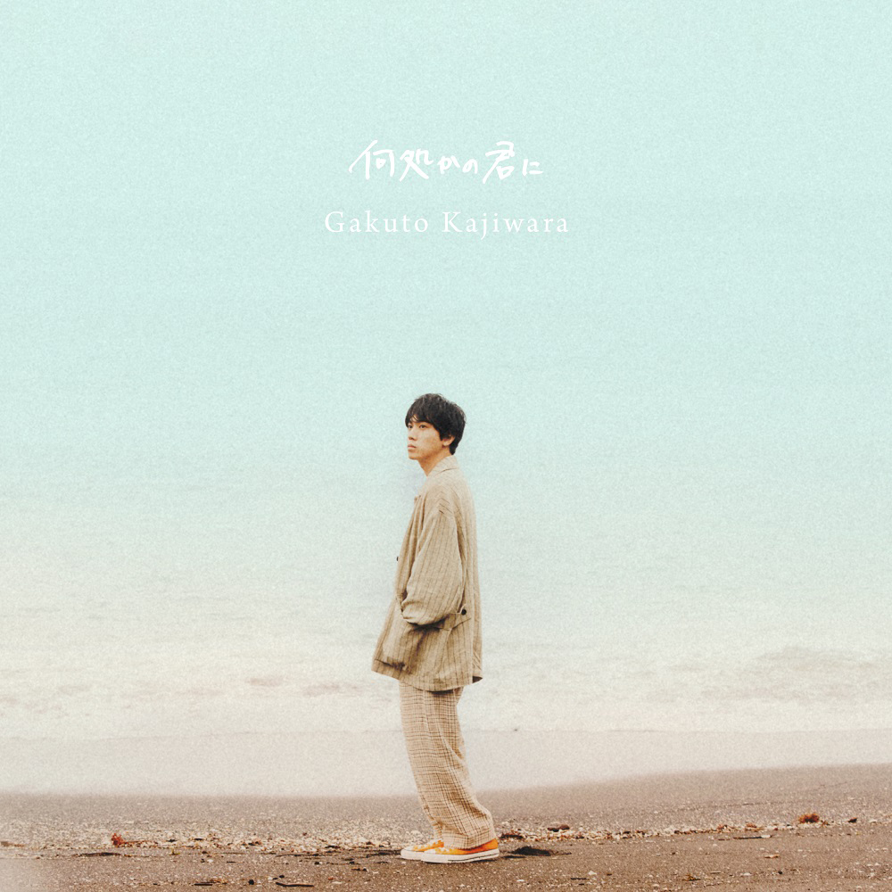 梶原岳人 10月20日発売 1st mini Album『何処かの君に』収録曲から 第4弾楽曲「紫陽花」MVが解禁！先行配信もスタート！ - 画像一覧（5/6）