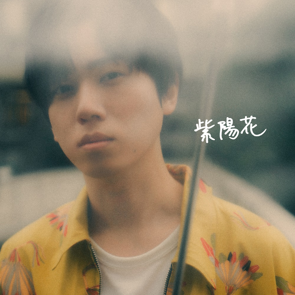 梶原岳人 10月20日発売 1st mini Album『何処かの君に』収録曲から 第4弾楽曲「紫陽花」MVが解禁！先行配信もスタート！ - 画像一覧（6/6）