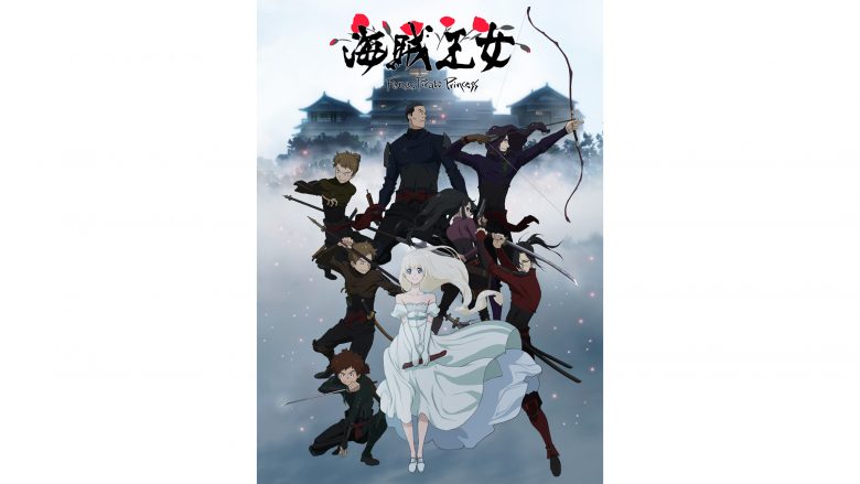 TVアニメ『海賊王女』10月2日より放送決定！第2弾キービジュアル＆第3弾PVも解禁！放送直前生配信番組実施決定