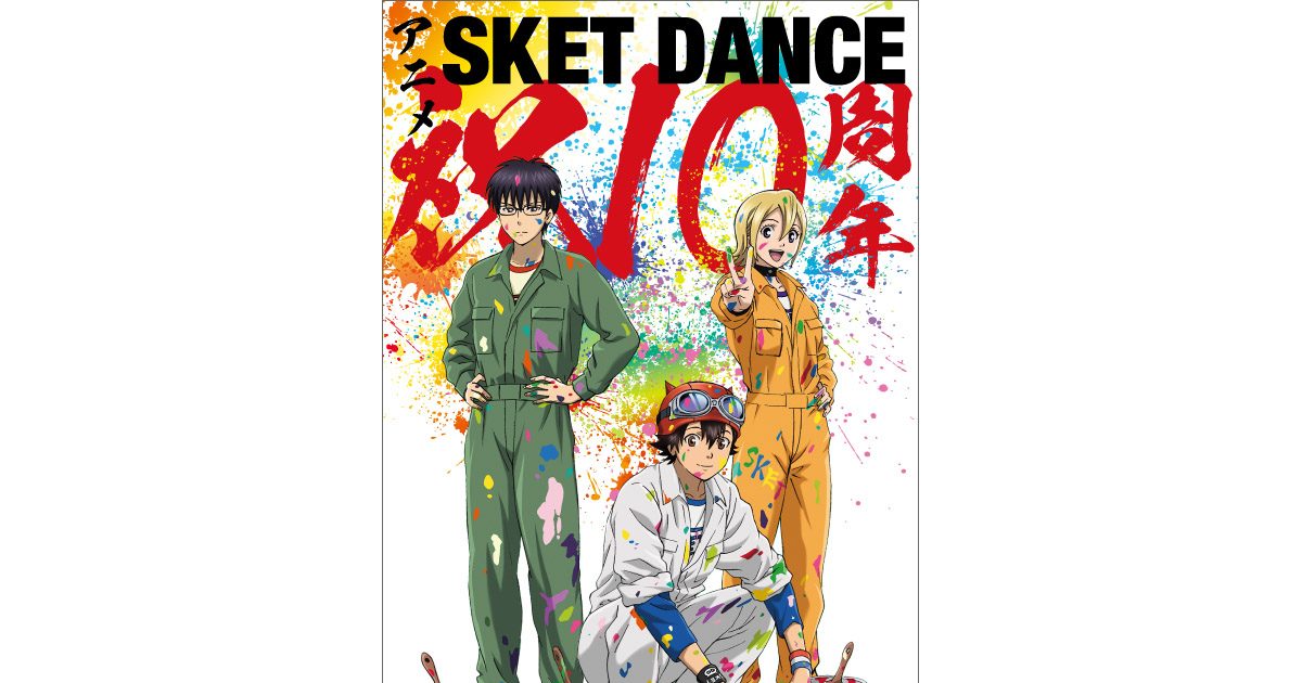TVアニメ『SKET DANCE（スケットダンス）』10周年記念ビジュアル公開