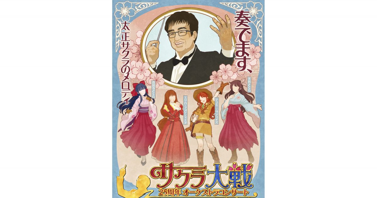 サクラ大戦25周年オーケストラコンサート～田中公平作家生活40+1周年 