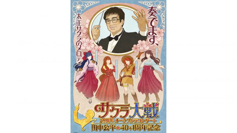 「サクラ大戦25周年オーケストラコンサート～田中公平作家生活40+1周年記念～」アーカイブ配信が決定！！