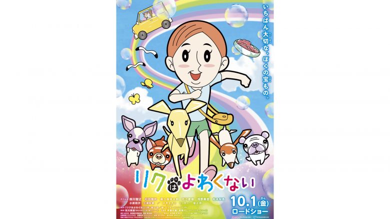 原作・坂上忍、絵・くっきー！の絵本がアニメ映画化！10月1日公開『リクはよわくない』浅野真澄と松本梨香が歌う挿入歌映像解禁！