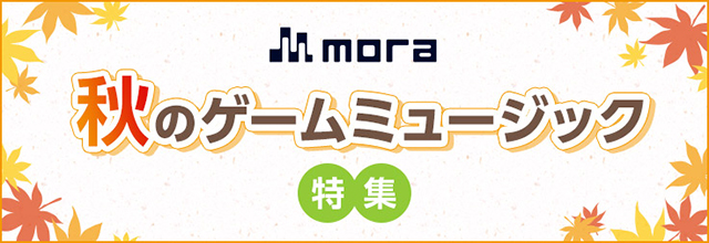 mora、アイマス関連タイトルなどゲームミュージックプライスオフ開催！　10月31日までmoraでゲーム音楽がお得に配信中 - 画像一覧（2/3）