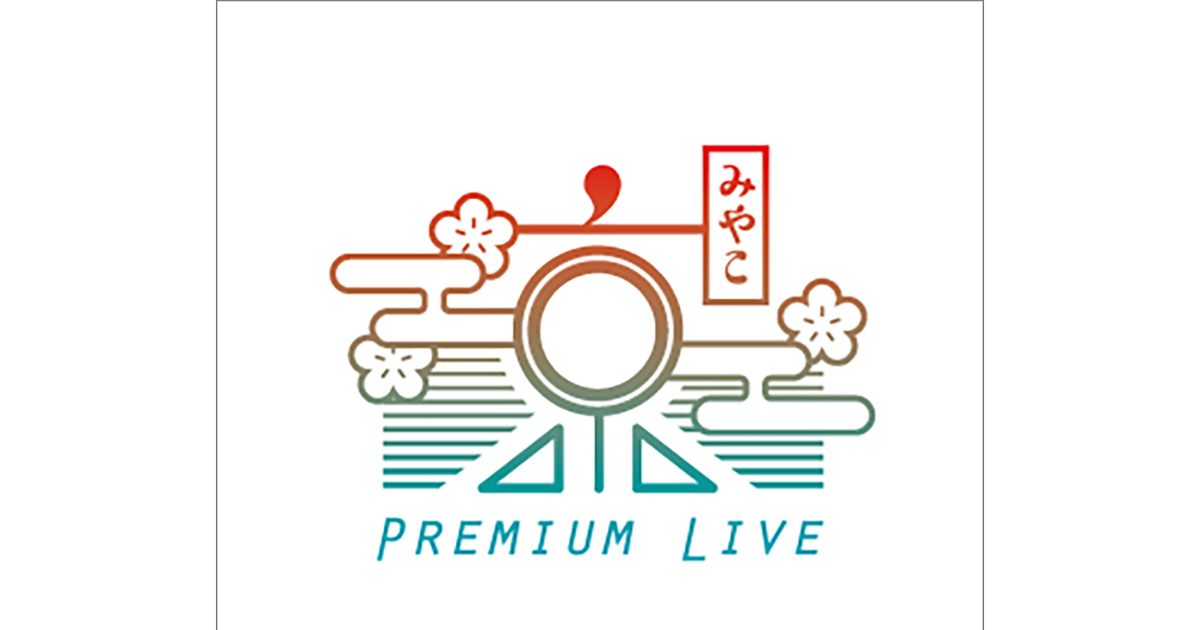 京都最大級のアニソンフェス『京 Premium Live 2021』が12月10日