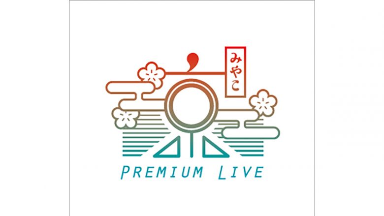 京都最大級のアニソンフェス『京 Premium Live 2021』が12月10日・11日・12日の3日間開催決定！　出演者情報も解禁