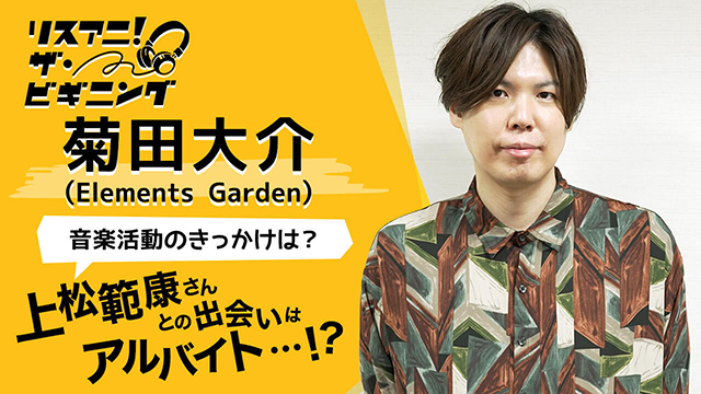 【リスアニ！ザ・ビギニング】菊田大介（Elements Garden） ―音楽活動のきっかけは？―