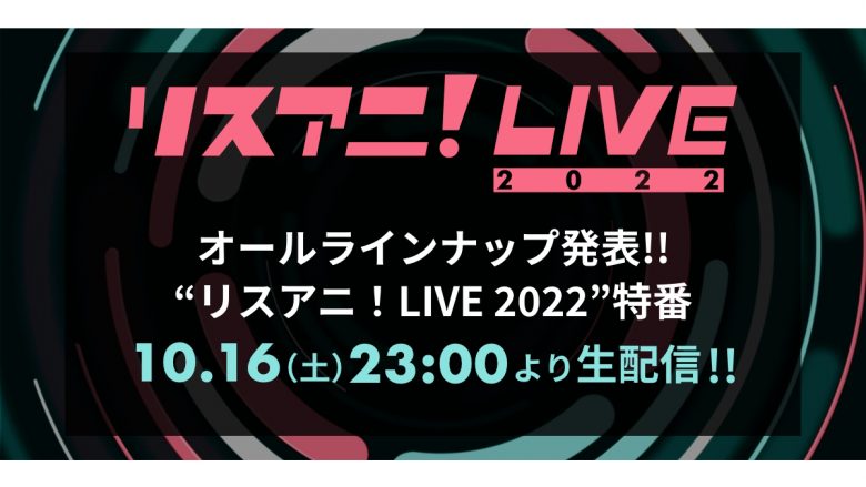 “リスアニ！LIVE 2022”のオールラインナップ発表特番が決定！！　10月16日（土）23時よりYouTubeにて生配信！