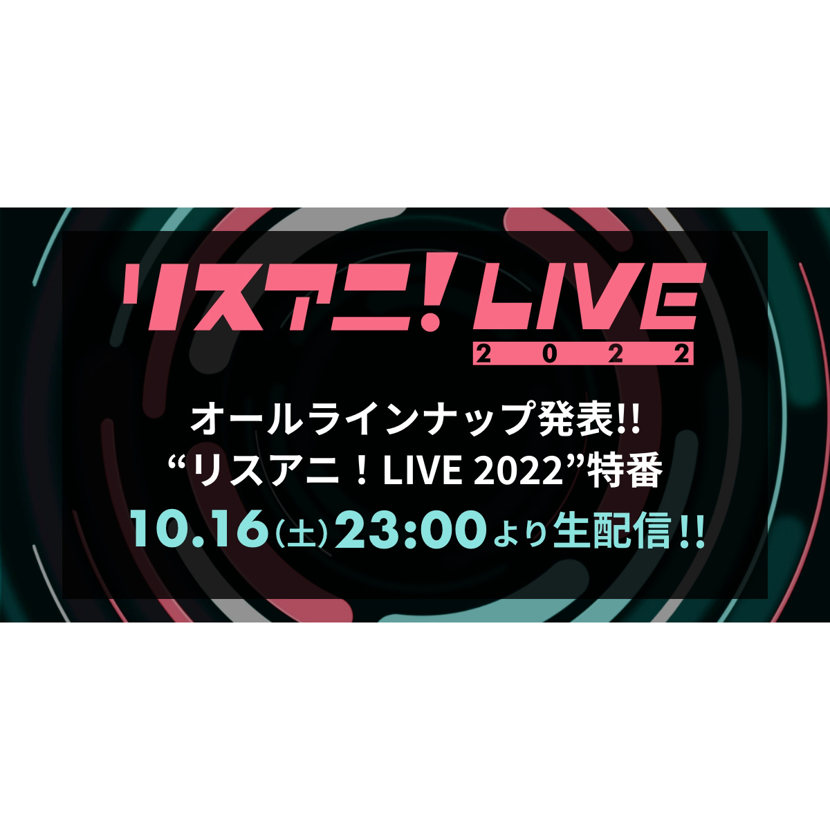 “リスアニ！LIVE 2022”のオールラインナップ発表特番が決定！！　10月16日（土）23時よりYouTubeにて生配信！ - 画像一覧（2/2）