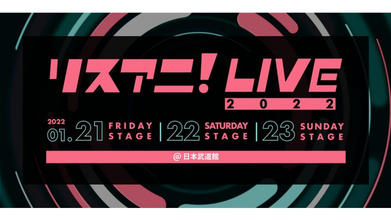 来年1月に日本武道館にて3DAYS開催される“リスアニ！LIVE 2022”のオールラインナップを発表！　10月17日（日）0:00よりチケット最速先行受付もスタート！