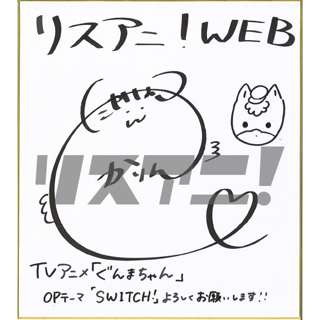 【インタビュー】ぐんまちゃんらしいかわいさを出すために心がけたこととは？「SWITCH！-ぐんまちゃん SONG COLLECTION-」リリース記念・高橋花林インタビュー！　作詞担当・meg rockからのコメントも到着！ - 画像一覧（1/10）