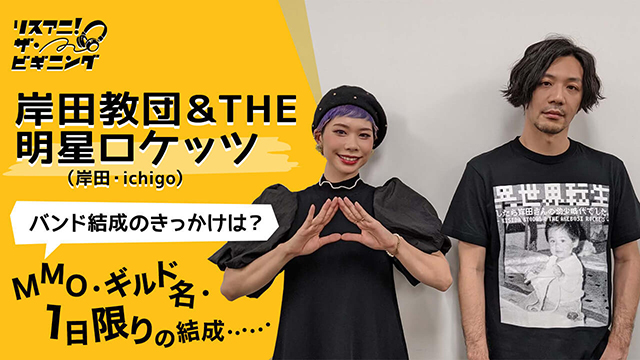 【リスアニ！ザ・ビギニング】岸田教団＆THE明星ロケッツ（岸田・ichigo） ―バンド結成のきっかけは？―