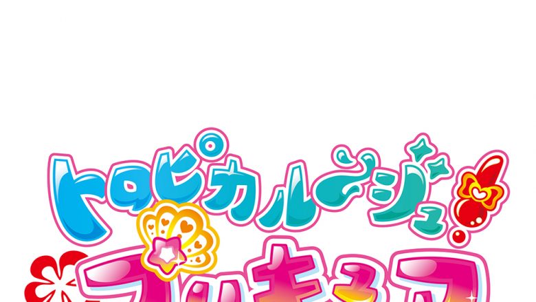 『映画トロピカル～ジュ！プリキュア 雪のプリンセスと奇跡の指輪！』主題歌シングルの全曲試聴動画を公開！