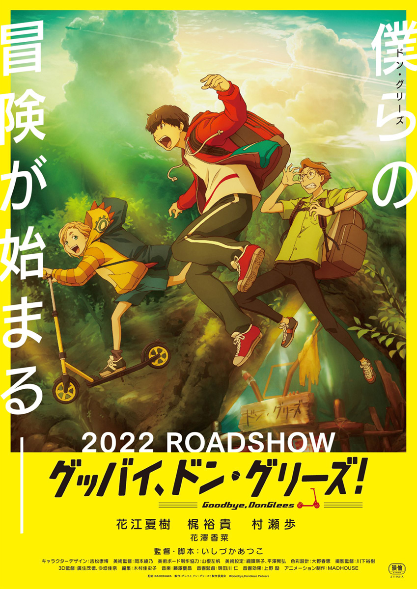 [Alexandros]の新曲がアニメーション映画『グッバイ、ドン・グリーズ！』主題歌に決定！主題歌「Rock The World」が使用されたアニメPVと新アーティスト写真公開！ - 画像一覧（1/3）