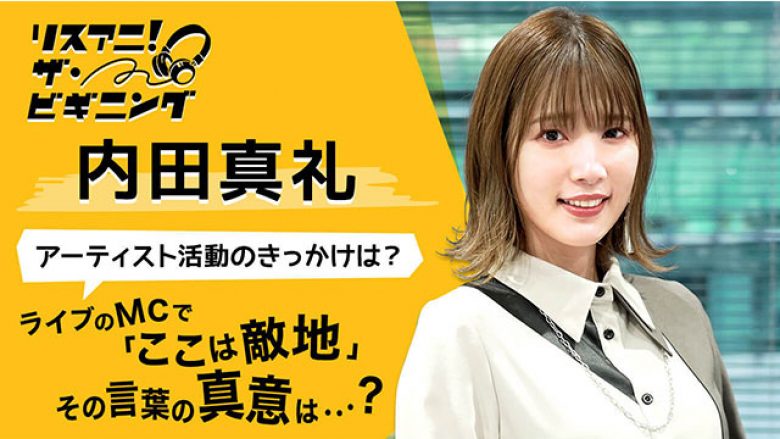 【リスアニ！ザ・ビギニング】内田真礼 ―アーテイスト活動のきっかけは？―