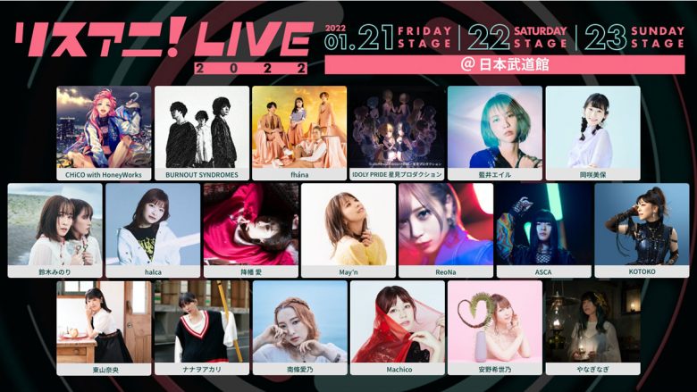 【オールラインナップまとめ】日本武道館にて3DAYS開催される“リスアニ！LIVE 2022”、全アーティスト一挙紹介！