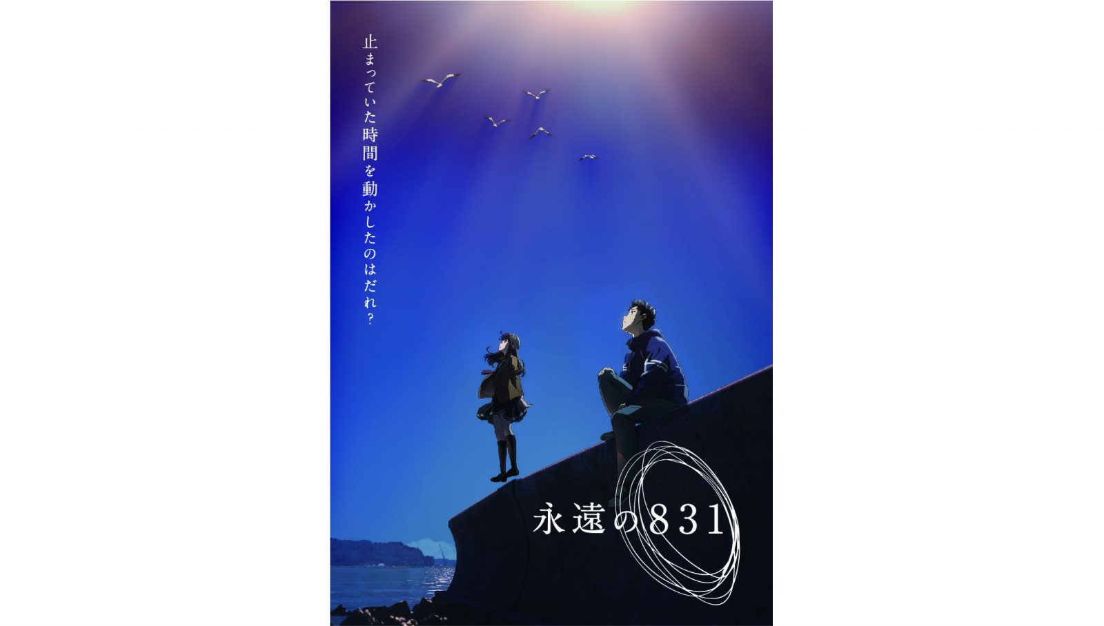 神山健治監督・脚本の長編アニメ『永遠の831』出演声優に斉藤壮馬、M・A・O、興津和幸が決定！2022年1月にWOWOWで放送・配信予定！ - 画像一覧（1/3）