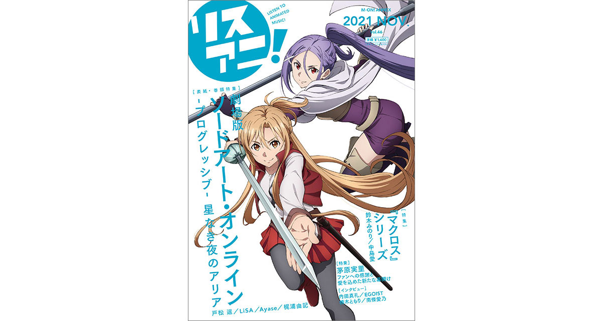 11月17日発売の最新号「リスアニ！Vol.46」の描きおろし表紙を公開！　表紙を飾るのは、『劇場版 ソードアート・オンライン -プログレッシブ- 星なき夜のアリア』よりアスナとミト！ - 画像一覧（2/4）