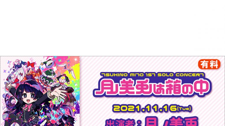 にじさんじ「月ノ美兎」デビュー3年半の集大成 月ノ美兎1stワンマンライブ『月ノ美兎は箱の中』11月16日18時、ニコ生で本編を独占配信＆イベント直前突撃リポートと最速感想放送も！