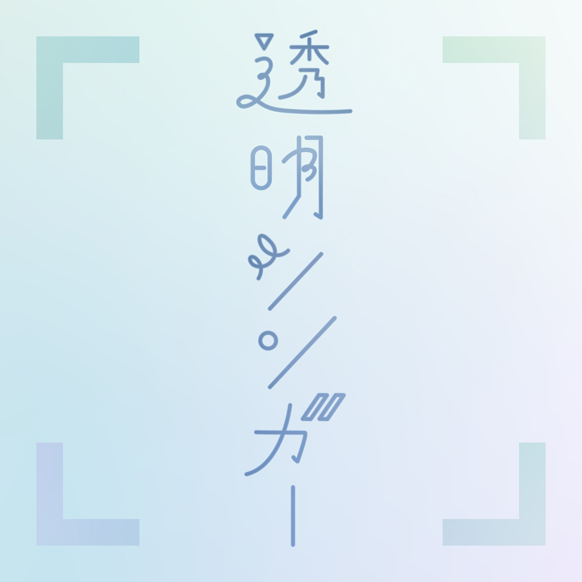 早見沙織ニューシングル「透明シンガー」12月17日デジタル限定リリース決定！ - 画像一覧（1/4）