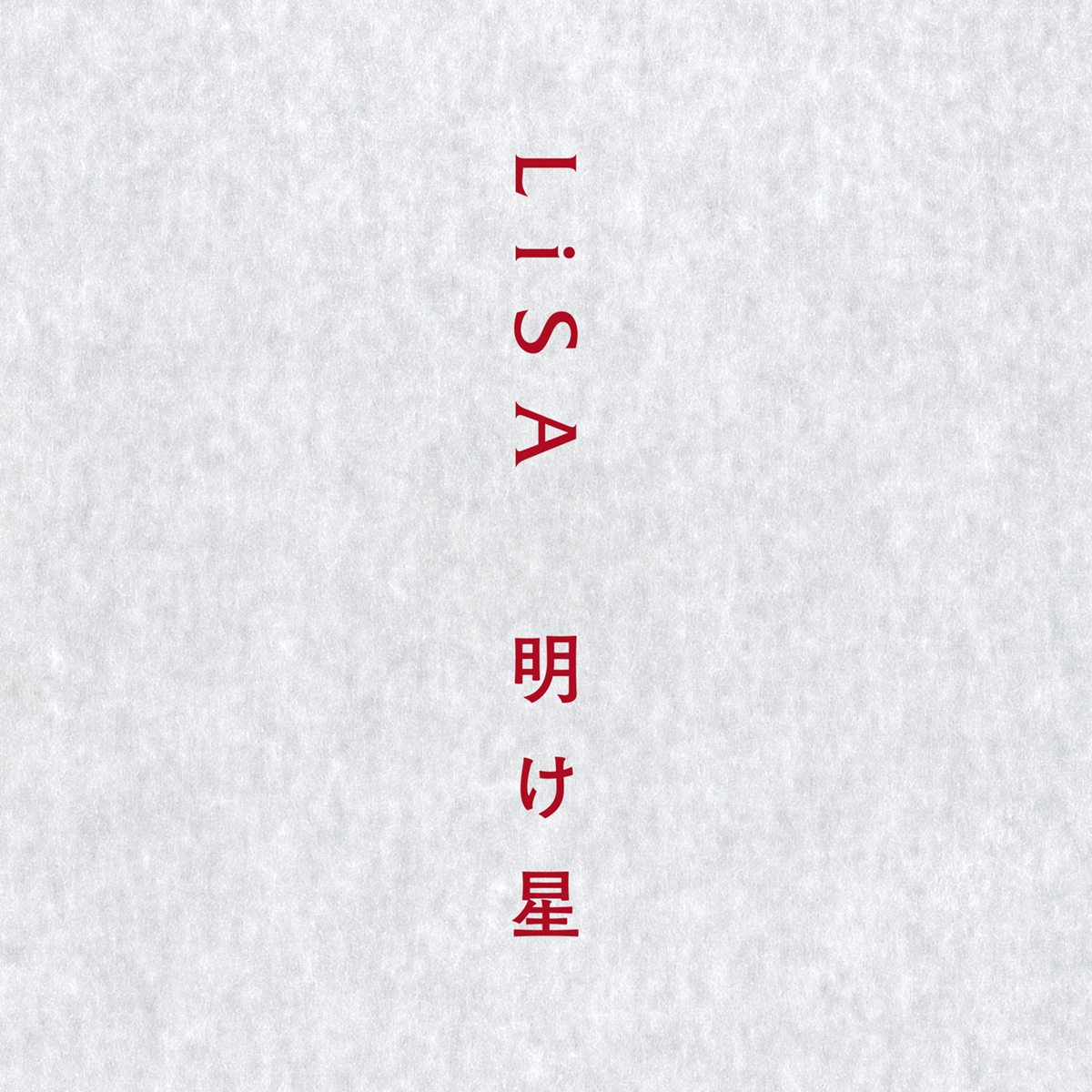 LiSA、両A面シングル「明け星 / 白銀」本日発売&ダウンロード・ストリーミング配信開始！ - 画像一覧（8/10）