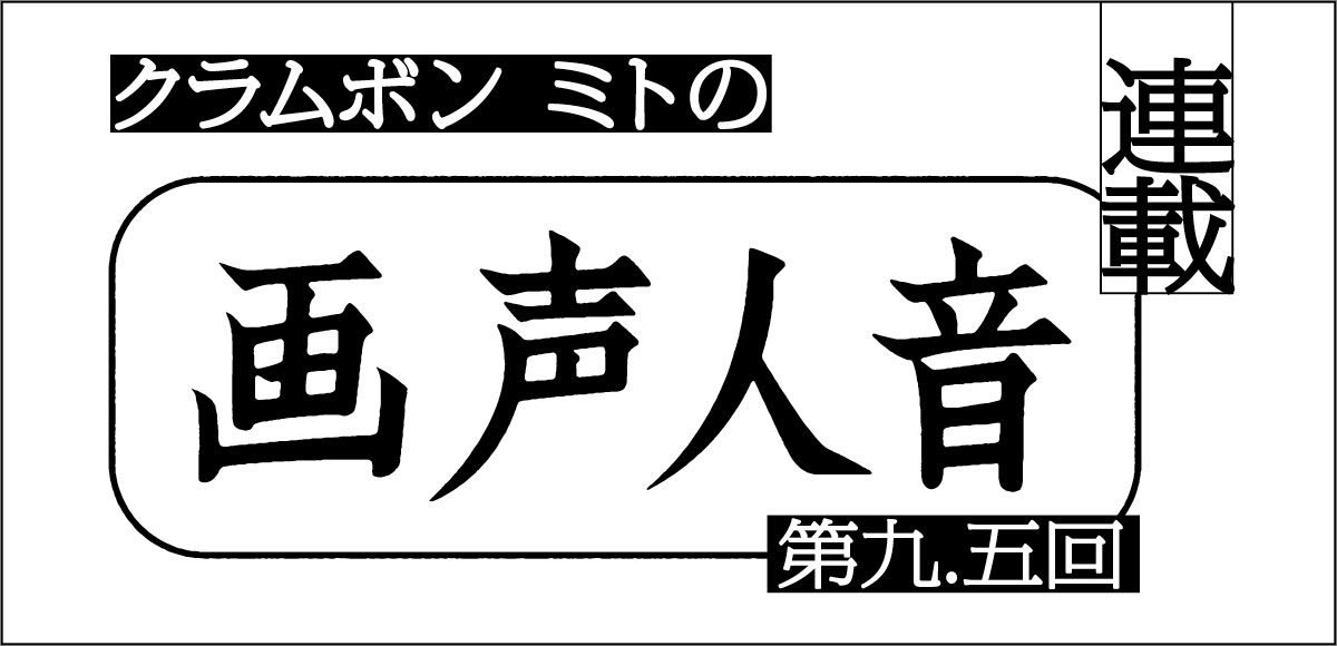 リスアニ！連載陣の異端児？　クラムボン・ミトによる本誌連載がリスアニ！WEBに出張!!