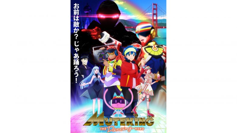 好評放送中のアニメ「MUTEKING THE Dancing HERO」オリジナルサウンドトラックがリリース決定！