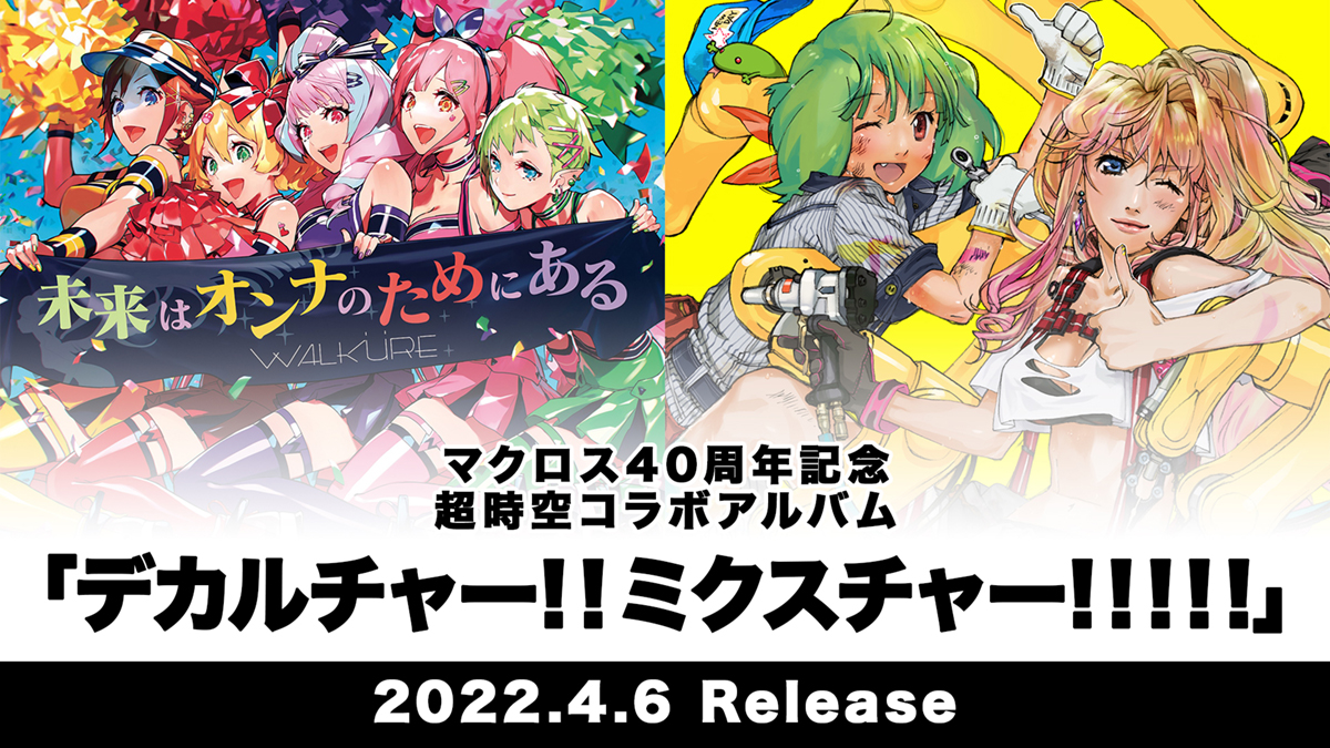 マクロス40周年記念 超時空コラボアルバム デカルチャー ミクスチャー 22年4月6日発売決定 マクロスf ギャラクシーライブ 21 リベンジ オフィシャルレポートも到着 リスアニ Web アニメ アニメ音楽のポータルサイト